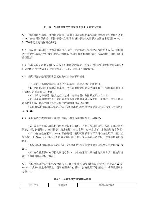 回弹法或钻芯法检测混凝土强度技术要求