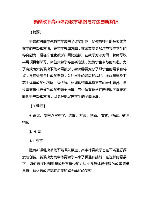 新课改下高中体育教学思路与方法创新探析
