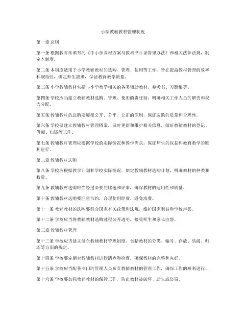 小学教辅教材管理制度