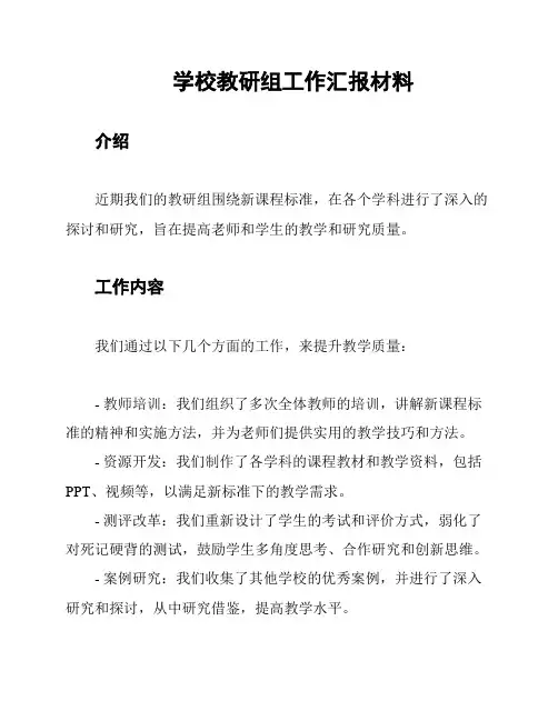 学校教研组工作汇报材料