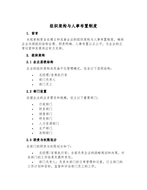 组织架构与人事安排制度