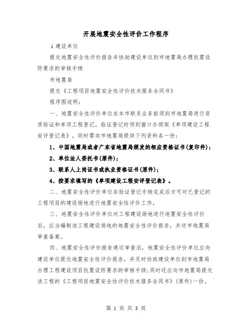开展地震安全性评价工作程序(2篇)