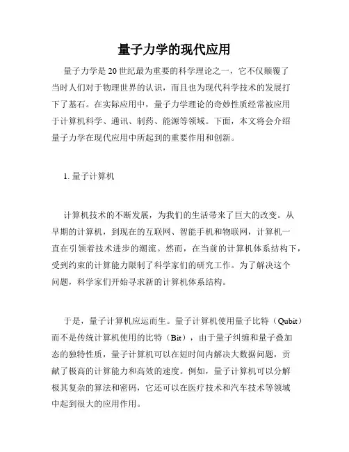 量子力学的现代应用