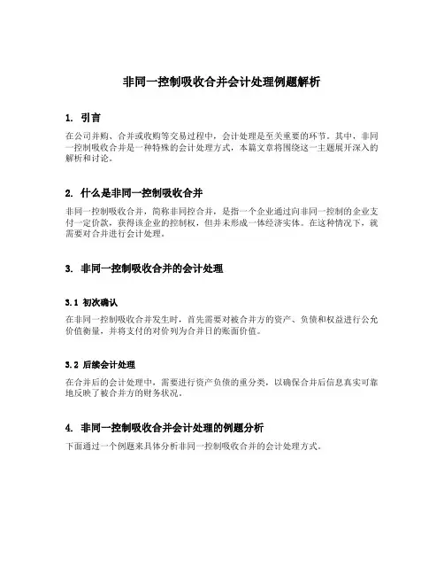 非同一控制吸收合并会计处理例题