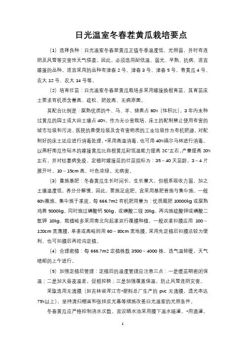 日光温室冬春茬黄瓜栽培要点