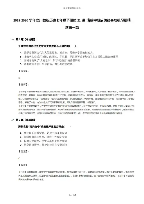 2019-2020学年度川教版历史七年级下册第21课 清朝中期后的社会危机习题精选第一篇
