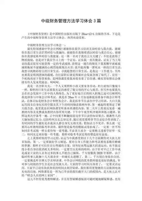 中级财务管理方法学习体会3篇