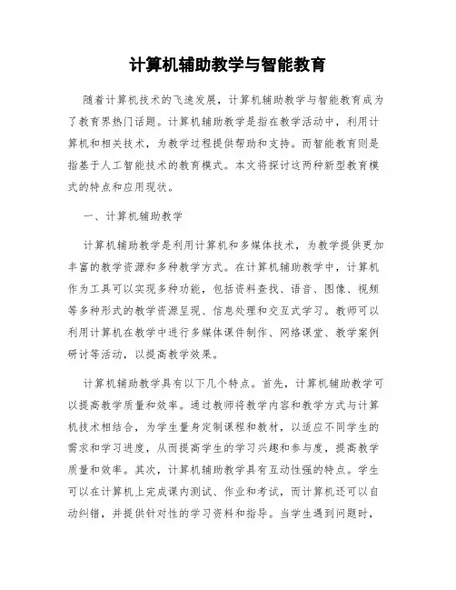 计算机辅助教学与智能教育