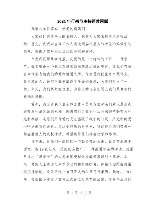 2024年母亲节主持词常用版