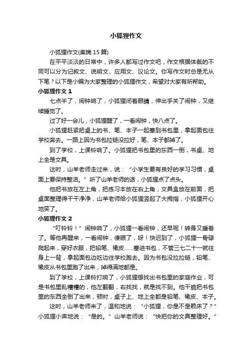 小狐狸作文（集锦15篇）