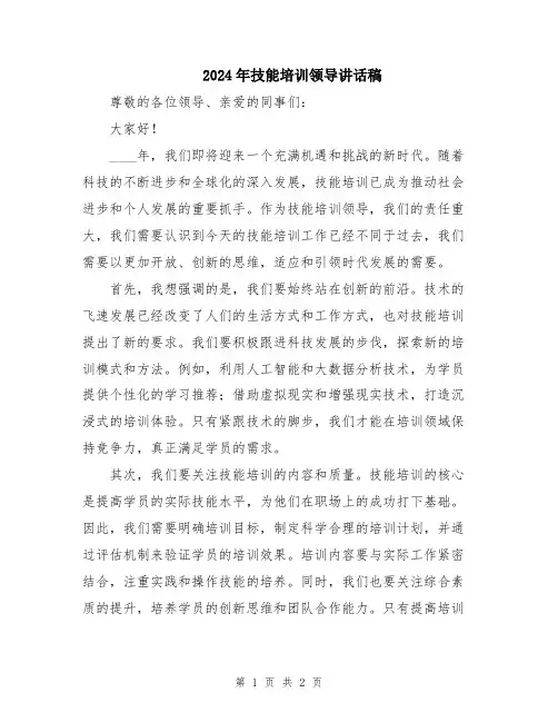 2024年技能培训领导讲话稿