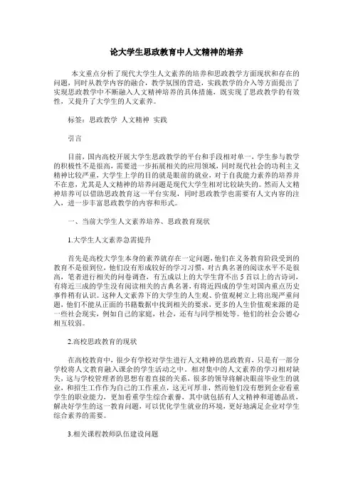 论大学生思政教育中人文精神的培养