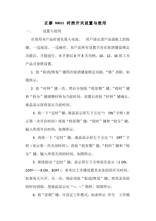 正泰nkg1时控开关设置与使用一