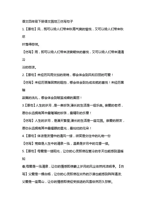 语文四年级下册第三单元语文园地仿写例句
