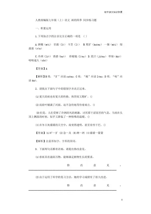 人教部编版七年级(上)语文 雨的四季 同步练习题(含解析)
