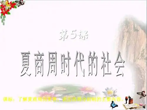 〔华东师大版〕夏商周时代的社会 教学PPT课件4