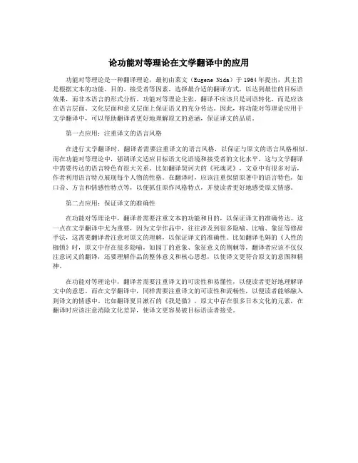 论功能对等理论在文学翻译中的应用