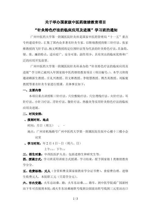 关于举办国家级中医药继续教育项目