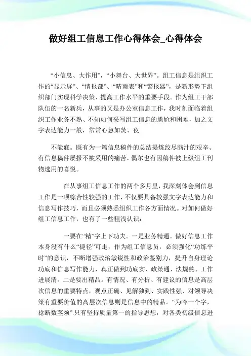 做好组工信息工作心得体会_心得体会.doc