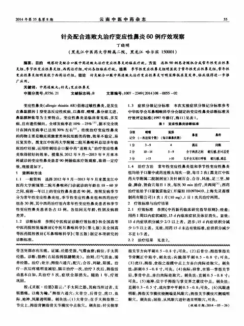 针灸配合连败丸治疗变应性鼻炎60例疗效观察