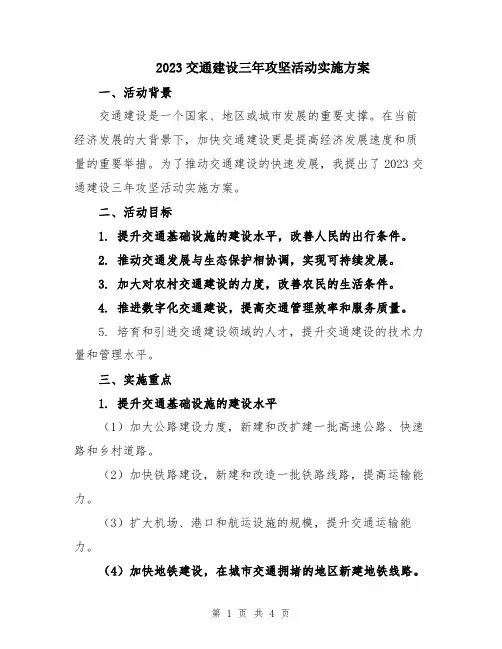 2023交通建设三年攻坚活动实施方案