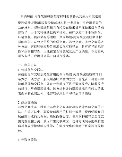 聚丙烯酸-丙烯酰胺凝胶微球材料的制备及其应用研究进展