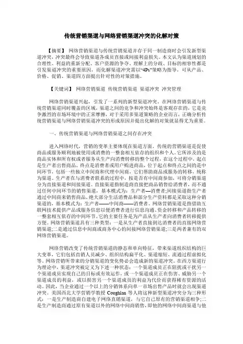 传统营销渠道与网络营销渠道冲突的化解对策