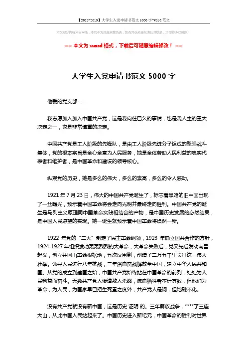 【2018-2019】大学生入党申请书范文5000字-word范文 (3页)