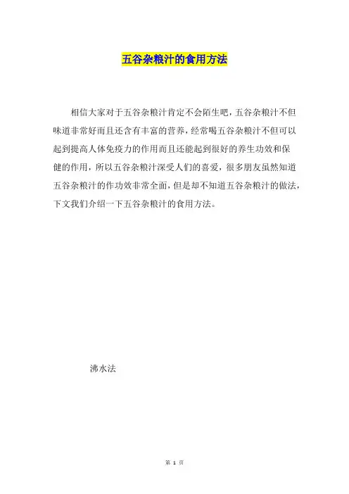 五谷杂粮汁的食用方法