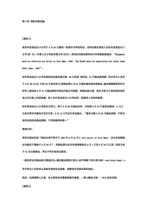 国际贸易案例分析之三：国际货物运输