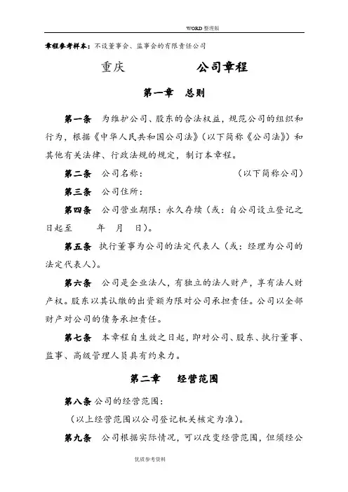有限责任公司章程[不设董事会、监事会,只设执行董事、监事]