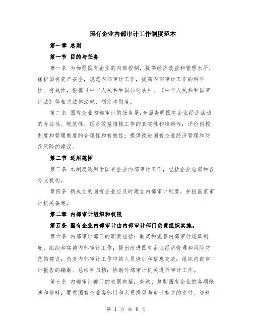 国有企业内部审计工作制度范本（2篇）