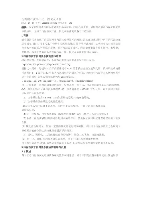 污泥的石灰半干化、固化及杀菌