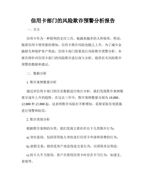信用卡部门的风险欺诈预警分析报告