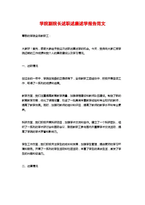 学院副院长述职述廉述学报告范文