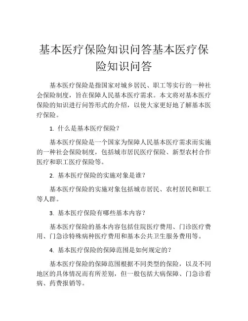 基本医疗保险知识问答基本医疗保险知识问答
