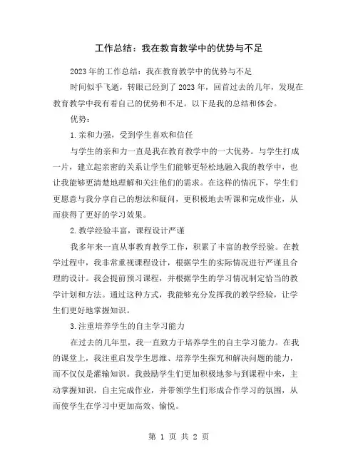 工作总结：我在教育教学中的优势与不足