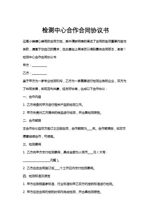 检测中心合作合同协议书