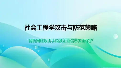 社会工程学攻击与防范策略