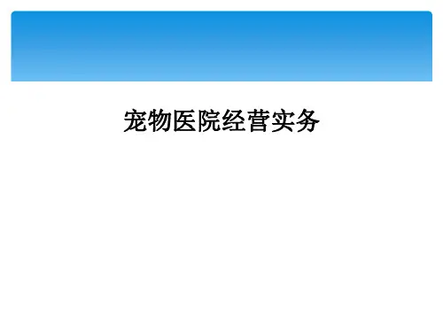 宠物医院经营实务