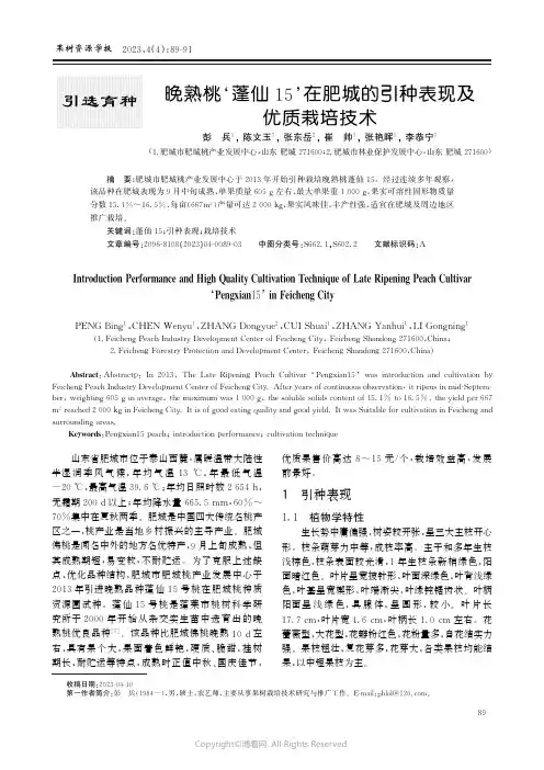 晚熟桃‘蓬仙15’在肥城的引种表现及优质栽培技术