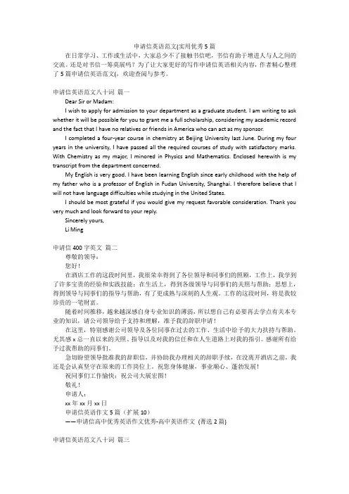 申请信英语范文(实用优秀5篇