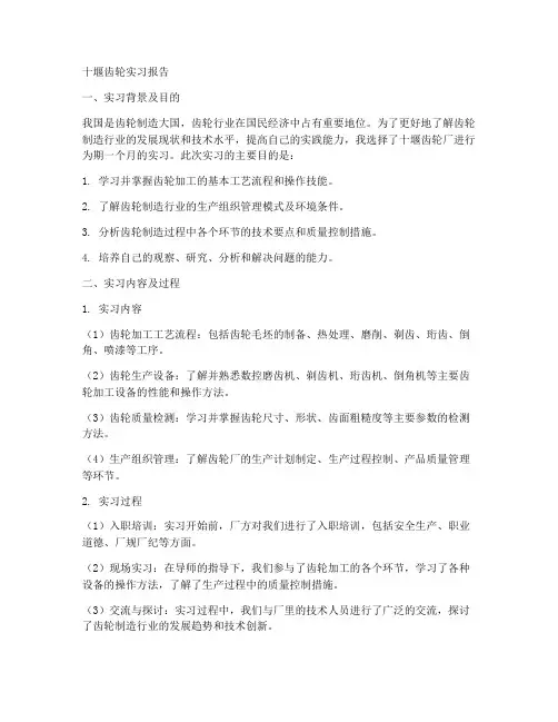 十堰齿轮实习报告
