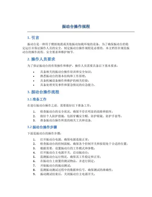 振动台操作规程