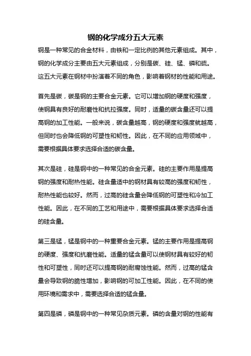 钢的化学成分五大元素
