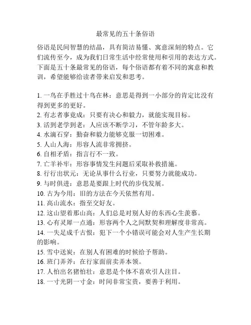 最常见的五十条俗语