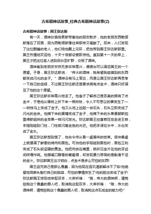 古希腊神话故事_经典古希腊神话故事（2）