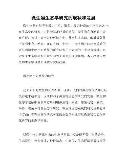 微生物生态学研究的现状和发展
