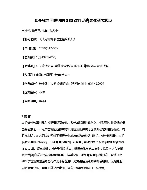 紫外线光照辐射的SBS改性沥青老化研究现状