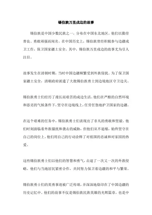锡伯族万里戍边的故事